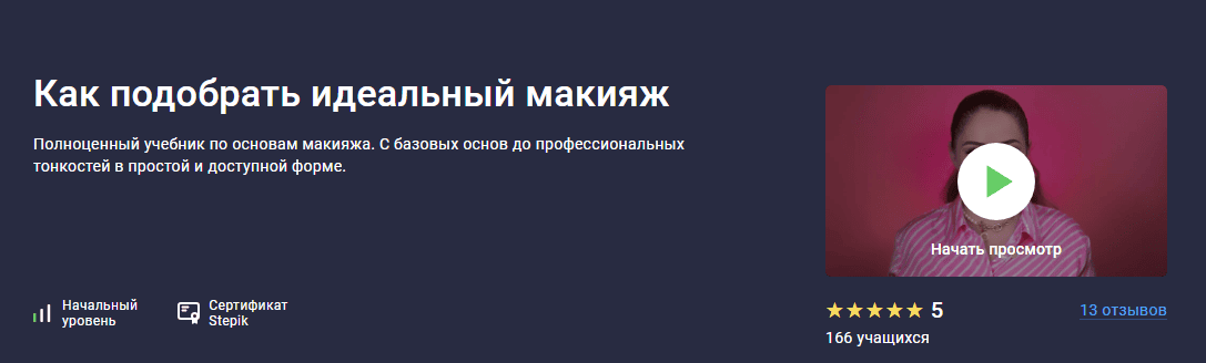 Как подобрать идеальный макияж [Stepik] [Елена Юлкина]