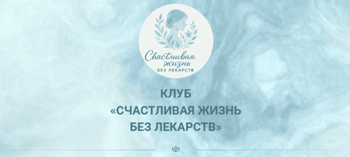 Закрытый клуб Счастливая жизнь без лекарств (сентябрь 2025) [Марина Орлова]
