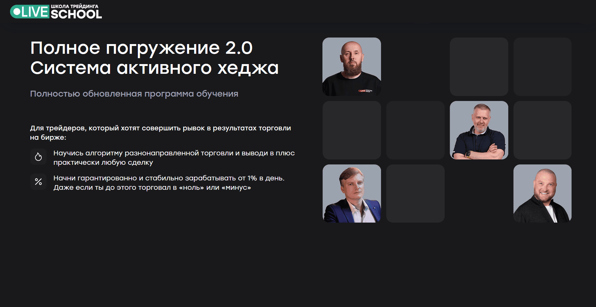 Полное погружение 2.0 Система активного хеджа [Турбобуст] [schoollive] [С. Алексеев, М. Шендеров, И. Ковалев, А. Синицын]