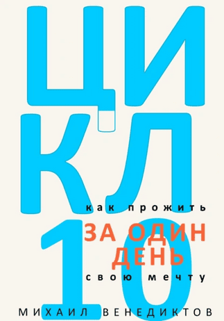 Цикл-10. Как прожить свою мечту за один день [Михаил Венедиктов]