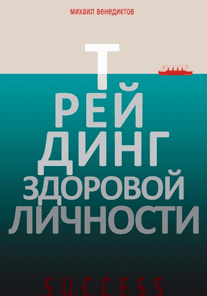 Трейдинг здорового человека [Михаил Венедиктов]
