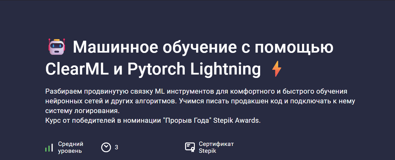 Машинное обучение с помощью ClearML и Pytorch Lightning [stepik] [Александр Миленькин, Иван Александров, Артём Варвус]
