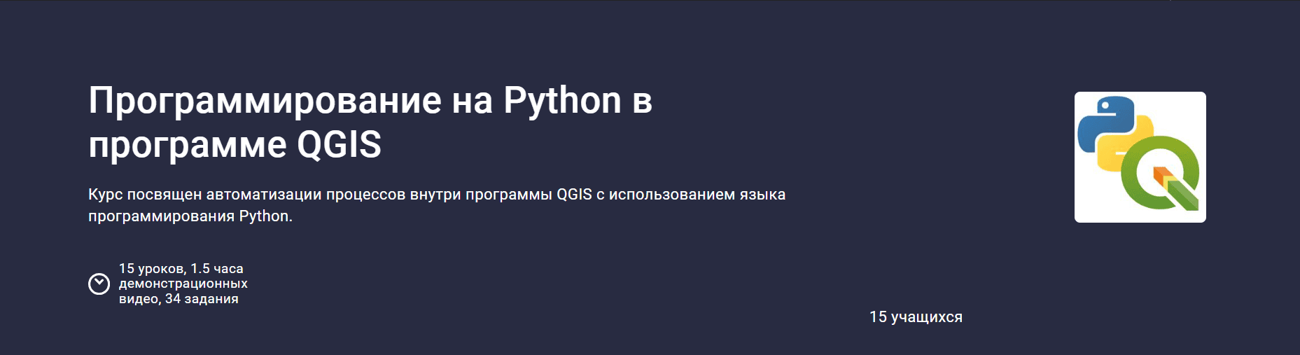 Программирование на Python в программе QGIS [stepik] [Александр Королёв]