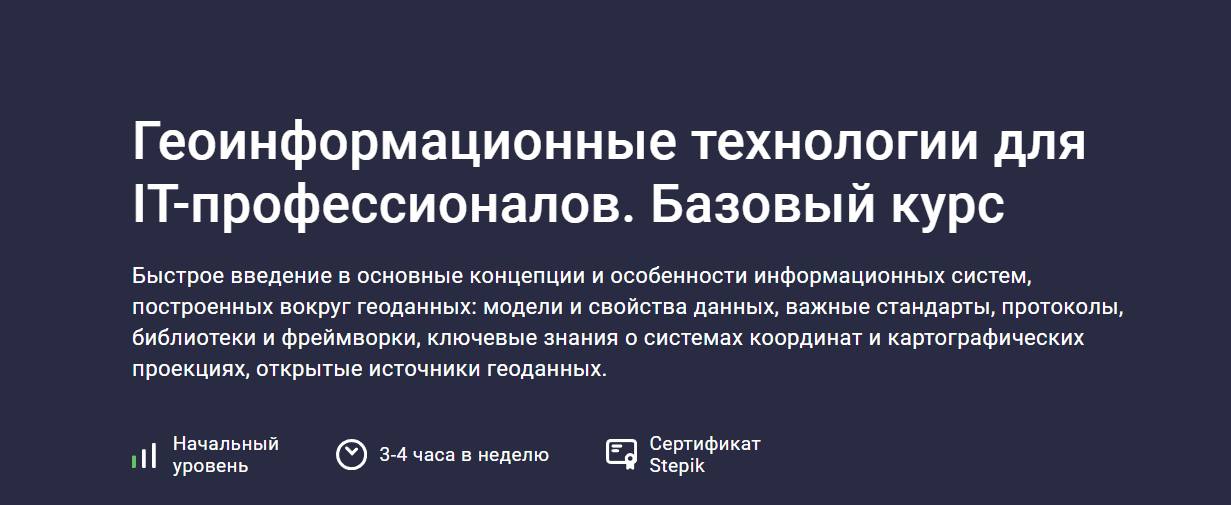 Геоинформационные технологии для IT-профессионалов. Базовый курс. [stepik] [Эдуард Казаков]
