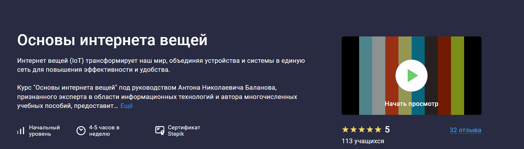 Основы интернета вещей. [stepik] [Антон Баланов]