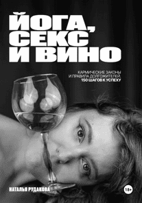 Йога, секс и вино. Кармические законы и правила долгожителей [Наталья Рудакова]