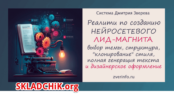 [Дмитрий Зверев] Реалити по созданию нейросетевого лид-магнита. Тариф Мини-реалити (2025)