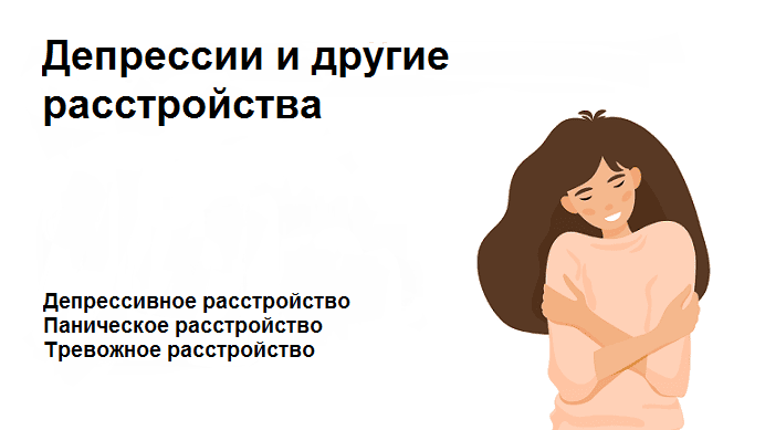 Депрессии и другие расстройства ч.1 [Екатерина Акубова]