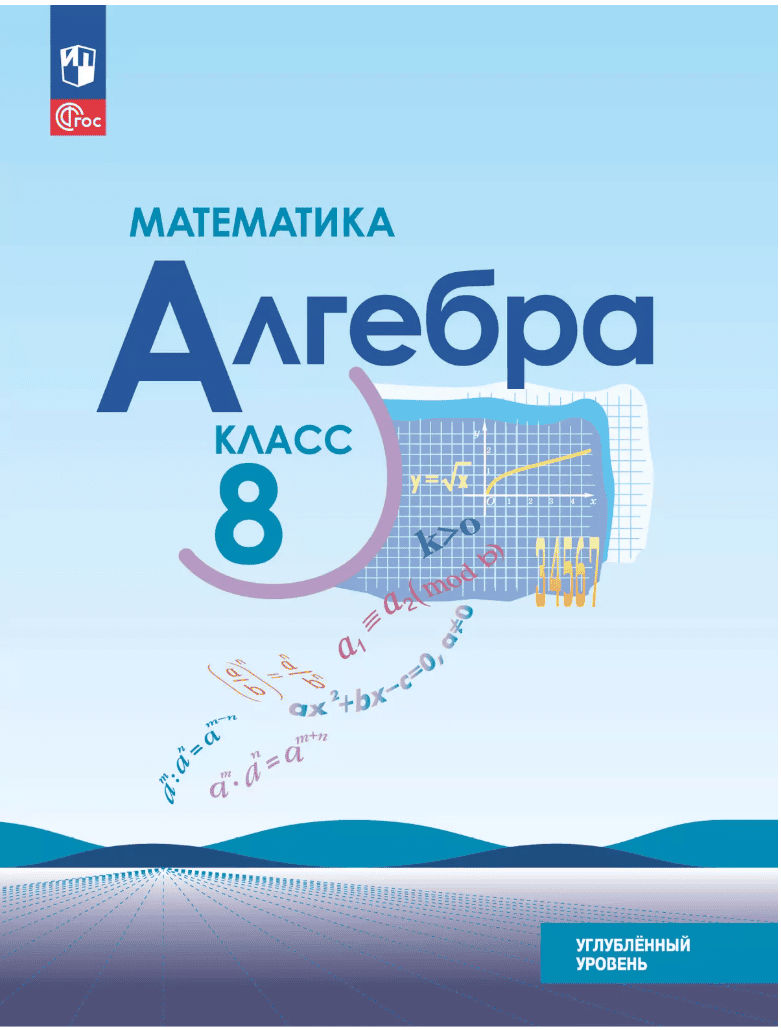 Алгебра 8 класс углубленный уровень 2025 [Макарычев Ю. Н., Миндюк Н. Г., Нешков К. И.] [Просвещение]