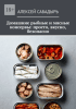Домашние рыбные и мясные консервы: просто, вкусно, безопасно [Алексей Сабадырь] + Легендарный балканский рецепт: Айвар [Андрей Соколов]