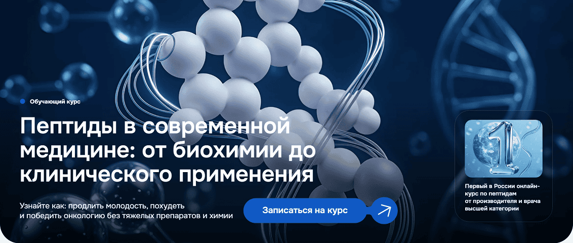 Пептиды в современной медицине: от биохимии до клинического применения [ElixirPeptide] [Юлия Байрамова]