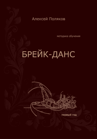 Брейк-данс. Методика обучения. Первый год [Алексей Поляков]