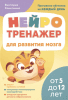 Нейротренажер для развития мозга. От 5 до 12 лет [В. Конопкина] + Уникальная книга для развития мозга. Самый эффективный тренажёр. 1+ [В. Дмитриева]