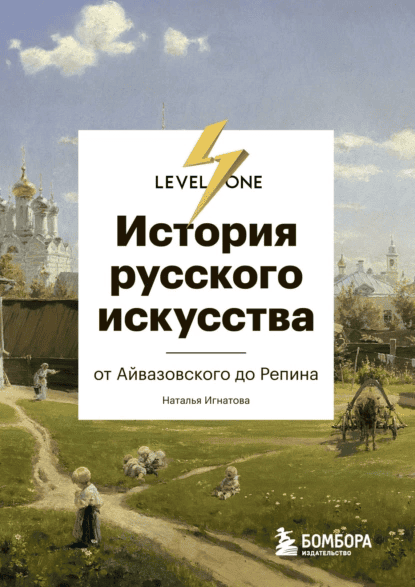 История русского искусства. От Айвазовского до Репина [Наталья Игнатова]
