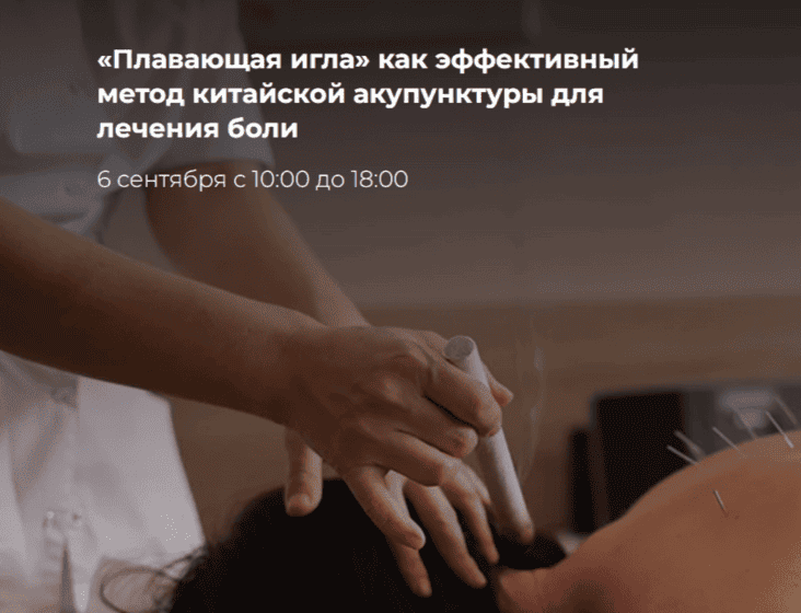 «Плавающая игла» как эффективный метод китайской акупунктуры для лечения боли [МУИР] [Борис Ганиев]