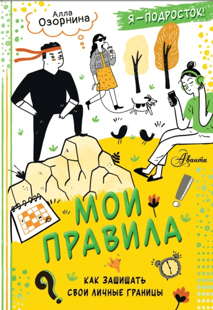 Мои правила. Как защищать свои личные границы [Алла Озорнина]