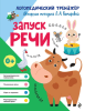 Серия: Логопедический тренажёр [Лариса Комарова]