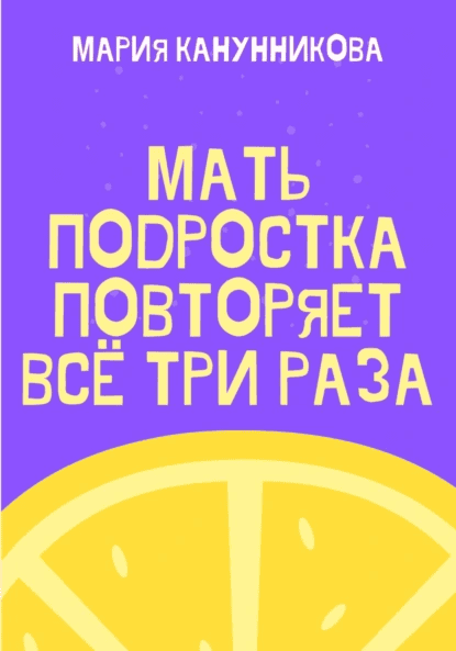 Мать подростка повторяет всё три раза [Мария Канунникова]