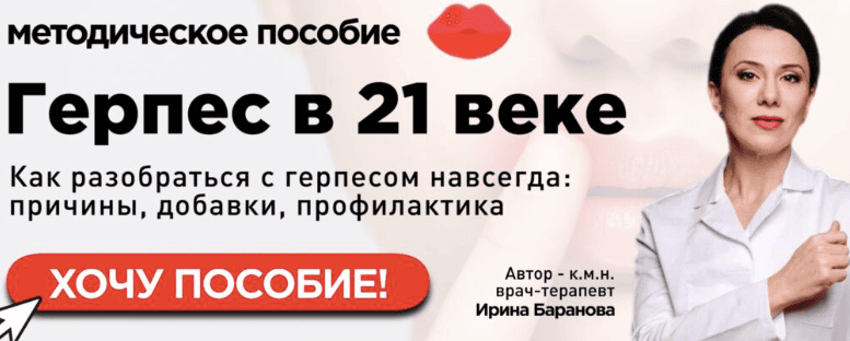 Герпес. Методическое пособие [Первая Школа Биохакинга] [Ирина Баранова, Татьяна Смольянинова]