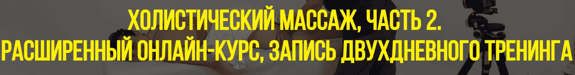 Холистический массаж [Тариф Стандарт] [Станислав Черноног]