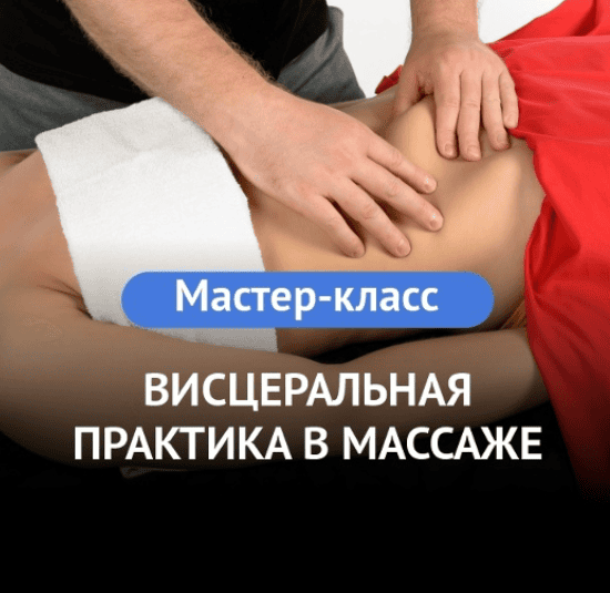 Висцеральная практика в массаже [Grand Secret] [Максим Волков]
