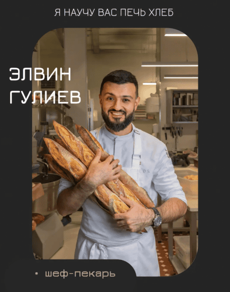 5 курсов по хлебу [Элвин Гулиев]