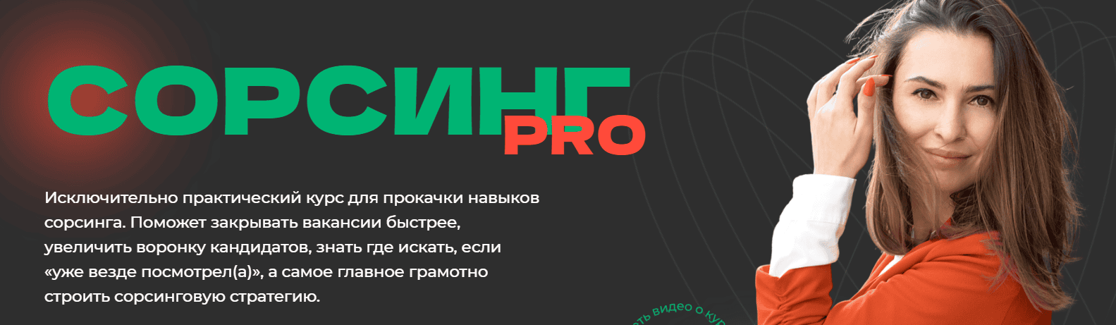 Сорсинг PRO [Тариф Самостоятельный] [Екатерина Солонченко]
