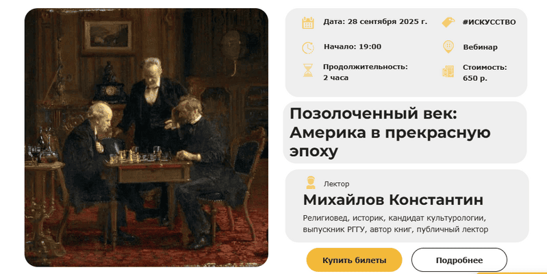 Позолоченный век: Америка в прекрасную эпоху [Умные люди] [Константин Михайлов]