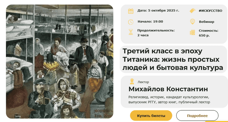 Третий класс в эпоху Титаника: жизнь простых людей и бытовая культура [Умные люди] [Константин Михайлов]