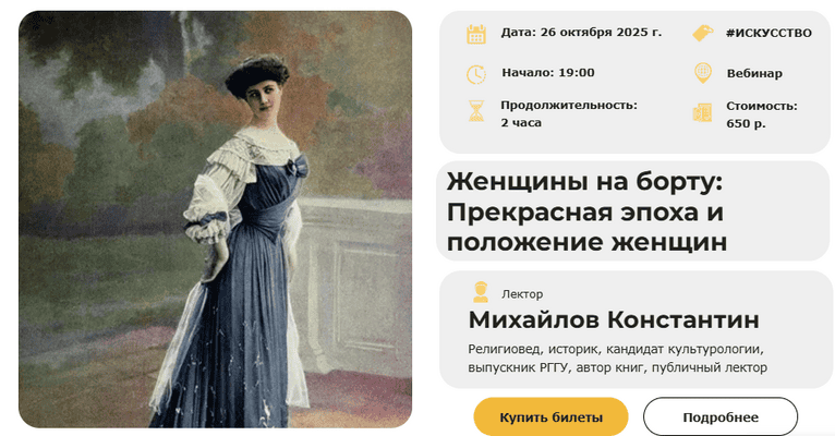 Женщины на борту: Прекрасная эпоха и положение женщин [Умные люди] [Константин Михайлов]
