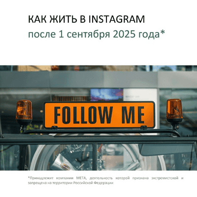 Гайд "Как жить в Instagram после 1 сентября 2025 года" [Анастасия Васильева]