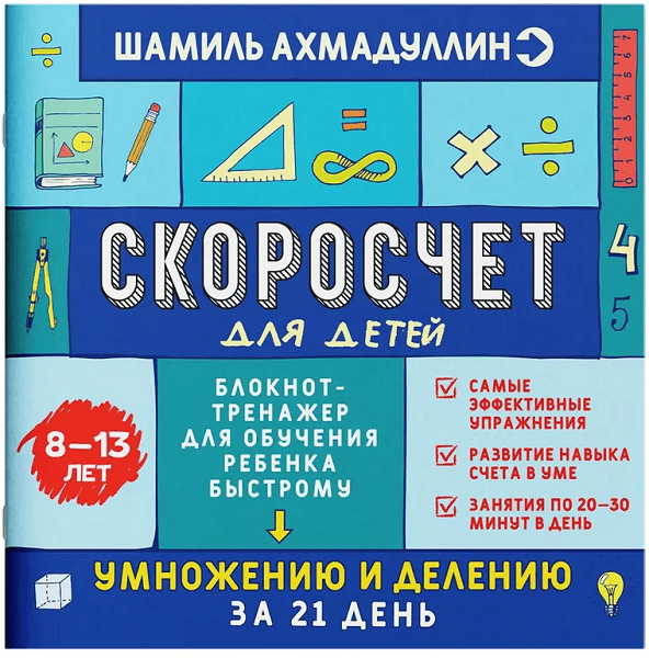 Скоросчет для детей 8-13 лет. Книга-тренажер для обучения ребенка быстрому умножению и делению [Шамиль Ахмадуллин]