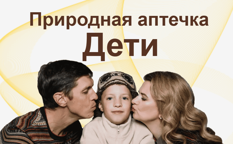 Природная аптечка. Дети [Ангелина Карпасова]
