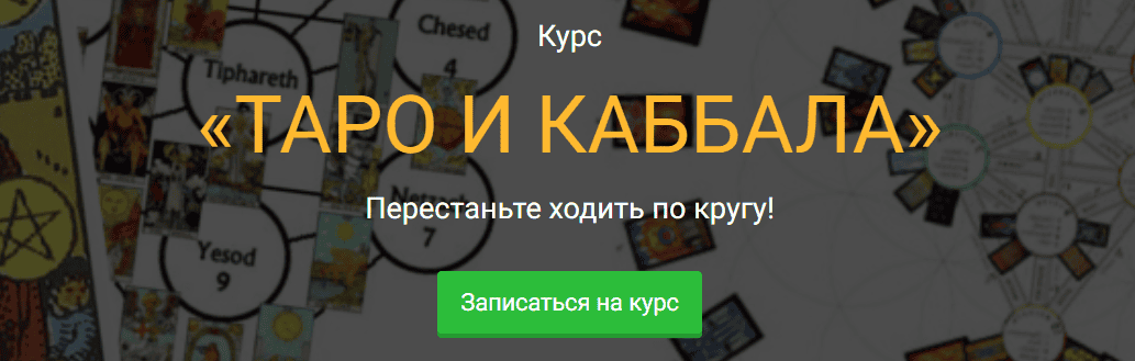 Таро и каббала [Тариф Стандарт] [Сергей Савченко]