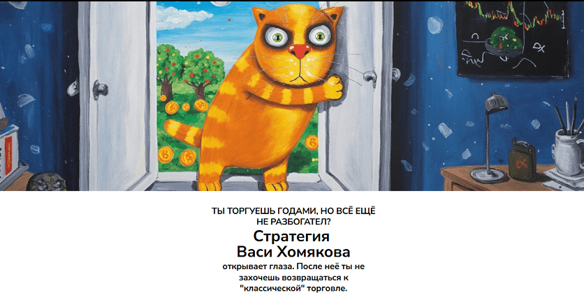 Стратегия Васи Хомякова [Тариф Доступ к ТС и вход в клуб] [Мой Эверест]