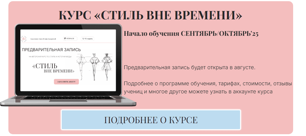 Стиль вне времени [Тариф Для стилистов без обратной связи] [Юля Дударева]