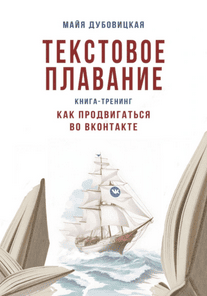 Текстовое плавание. Книга-тренинг. Как продвигаться во ВКонтакте [Майя Дубовицкая]