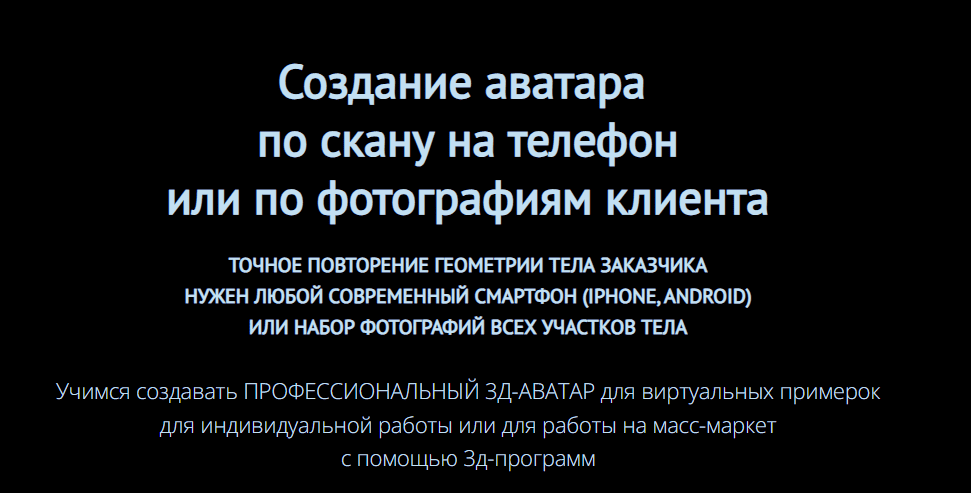 Создание аватара по скану на телефон или по фотографиям клиента [3dcouture]