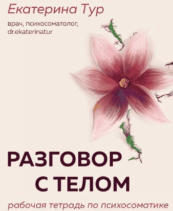 [Аудиокниги] Разговор с телом: рабочая тетрадь по психосоматике [Екатерина Тур]