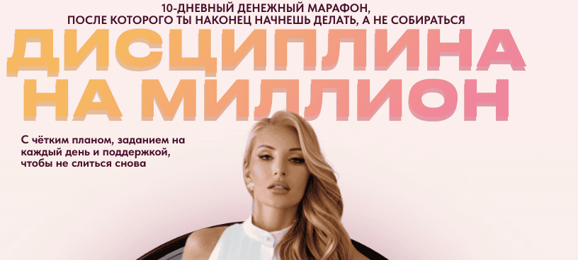 Дисциплина на миллион [Тариф Самостоятельно] [Анастасия Кере]