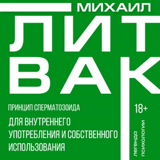 Принцип сперматозоида для внутреннего употребления и собственного использования [Михаил Литвак]