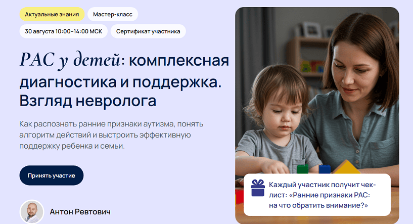 РАС у детей: комплексная диагностика и поддержка. Взгляд невролога [УОМ] [Антон Ревтович]