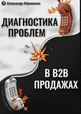 Диагностика проблем в B2B продажах [Александр Абраменко]