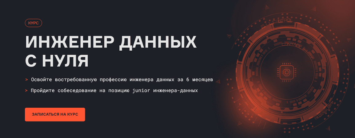 Инженер данных с нуля [karpov.courses] [Евгений Ермаков, Дина Сафина, Александр Савченко]