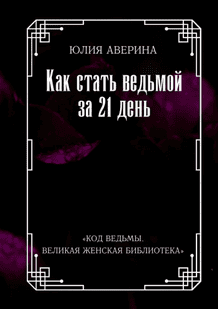 Как стать ведьмой за 21 день [Юлия Аверина]
