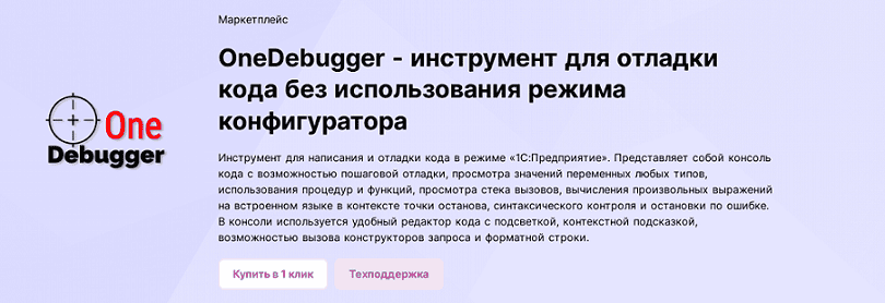 OneDebugger - инструмент для отладки кода без использования режима конфигуратора [infostart]
