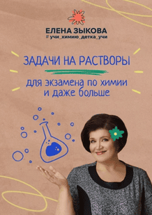 Задачи на растворы для экзамена по химии и даже больше [Елена Зыковаа]