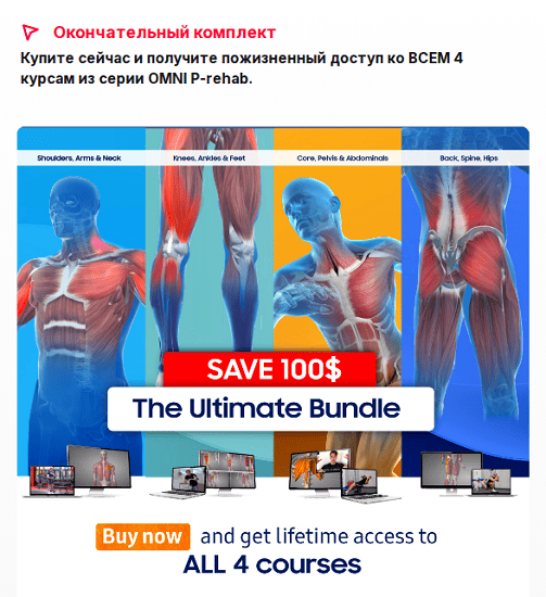 The Omni P-rehab Ultimate bundle (корректирующие упражнения, реабилитация, анатомия) [Omni body Healthcare] [Radoslav Georgiev]
