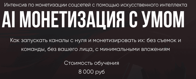AI Монетизация с умом [Ирина Афонина]
