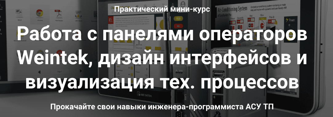 Работа с панелями операторов Weintek, дизайн интерфейсов и визуализация [Владимир Постников]